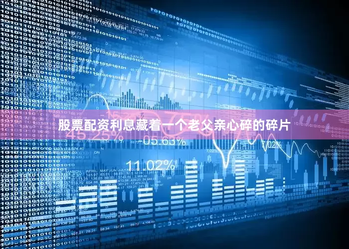 股票配资利息藏着一个老父亲心碎的碎片