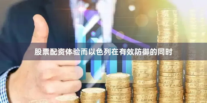 股票配资体验而以色列在有效防御的同时