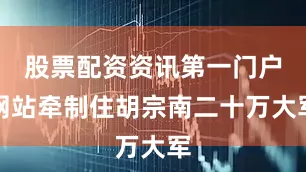 股票配资资讯第一门户网站牵制住胡宗南二十万大军